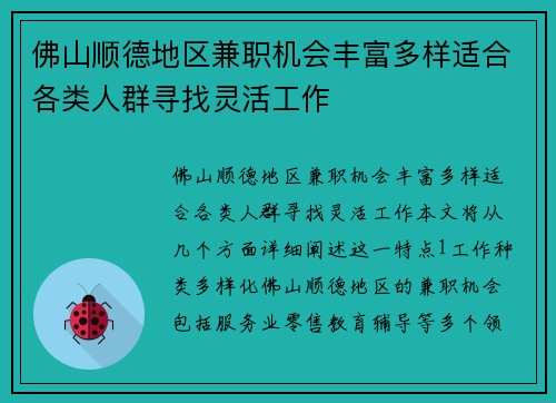 佛山顺德地区兼职机会丰富多样适合各类人群寻找灵活工作