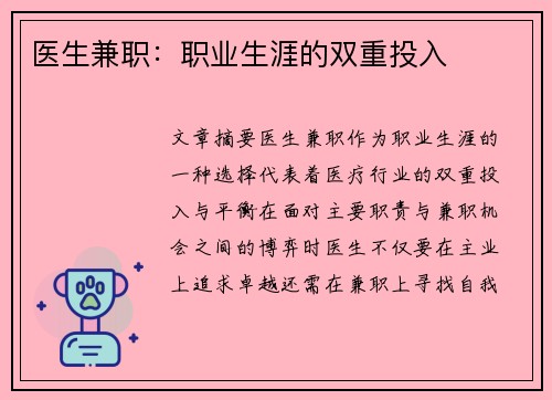 医生兼职：职业生涯的双重投入