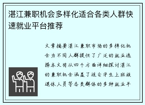 湛江兼职机会多样化适合各类人群快速就业平台推荐