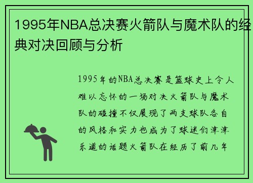 1995年NBA总决赛火箭队与魔术队的经典对决回顾与分析