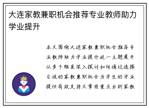 大连家教兼职机会推荐专业教师助力学业提升
