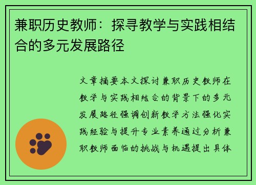 兼职历史教师：探寻教学与实践相结合的多元发展路径