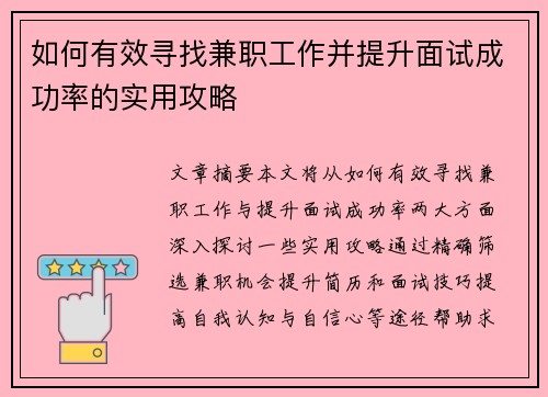 如何有效寻找兼职工作并提升面试成功率的实用攻略