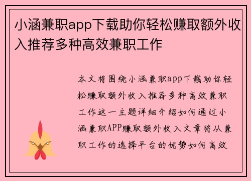 小涵兼职app下载助你轻松赚取额外收入推荐多种高效兼职工作