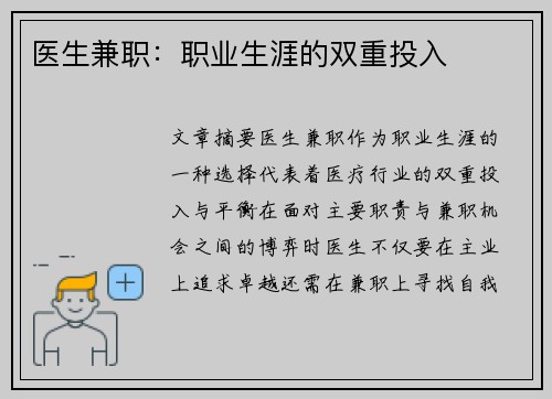 医生兼职：职业生涯的双重投入