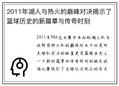 2011年湖人与热火的巅峰对决揭示了篮球历史的新篇章与传奇时刻