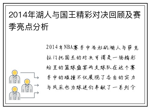2014年湖人与国王精彩对决回顾及赛季亮点分析