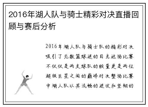 2016年湖人队与骑士精彩对决直播回顾与赛后分析