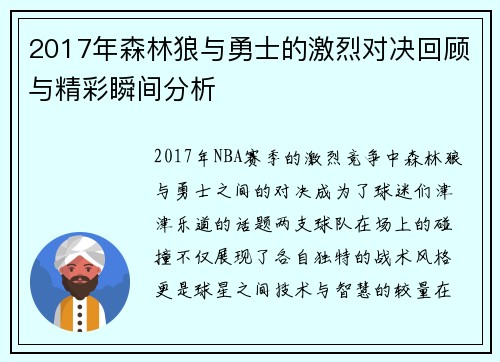 2017年森林狼与勇士的激烈对决回顾与精彩瞬间分析