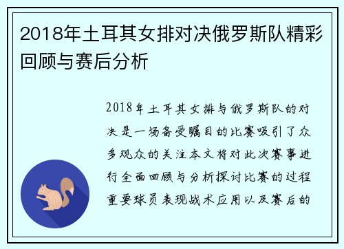 2018年土耳其女排对决俄罗斯队精彩回顾与赛后分析