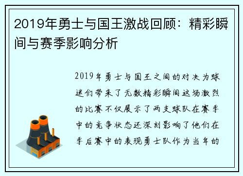 2019年勇士与国王激战回顾：精彩瞬间与赛季影响分析