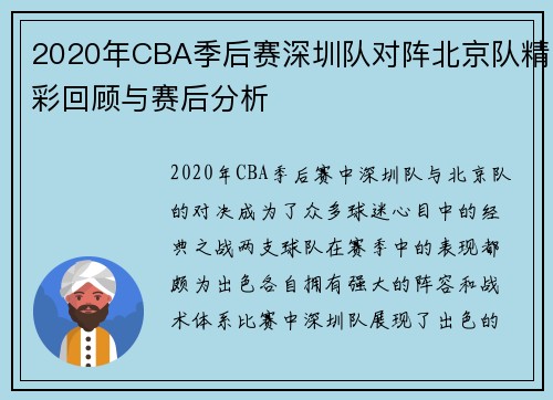 2020年CBA季后赛深圳队对阵北京队精彩回顾与赛后分析