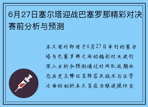 6月27日塞尔塔迎战巴塞罗那精彩对决赛前分析与预测