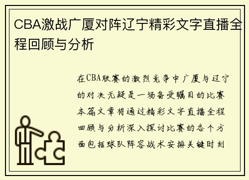 CBA激战广厦对阵辽宁精彩文字直播全程回顾与分析