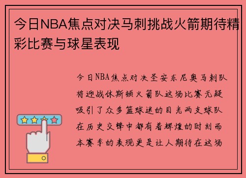 今日NBA焦点对决马刺挑战火箭期待精彩比赛与球星表现