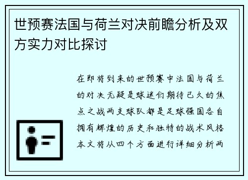 世预赛法国与荷兰对决前瞻分析及双方实力对比探讨