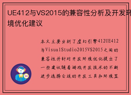 UE412与VS2015的兼容性分析及开发环境优化建议