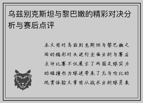 乌兹别克斯坦与黎巴嫩的精彩对决分析与赛后点评