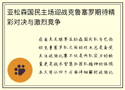 亚松森国民主场迎战克鲁塞罗期待精彩对决与激烈竞争