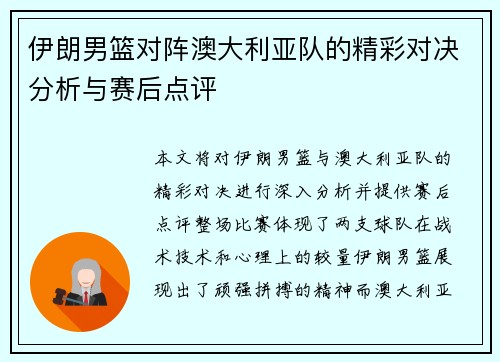 伊朗男篮对阵澳大利亚队的精彩对决分析与赛后点评