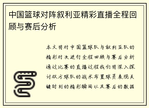 中国篮球对阵叙利亚精彩直播全程回顾与赛后分析