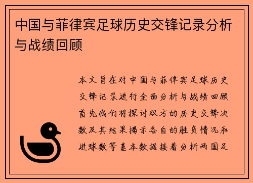 中国与菲律宾足球历史交锋记录分析与战绩回顾