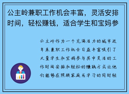 公主岭兼职工作机会丰富，灵活安排时间，轻松赚钱，适合学生和宝妈参与
