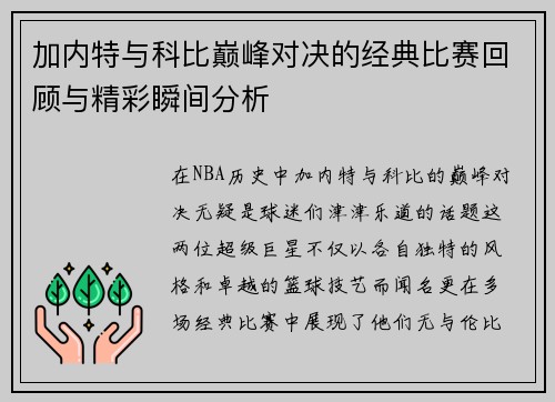 加内特与科比巅峰对决的经典比赛回顾与精彩瞬间分析