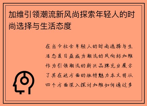 加维引领潮流新风尚探索年轻人的时尚选择与生活态度