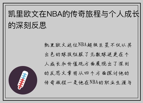 凯里欧文在NBA的传奇旅程与个人成长的深刻反思