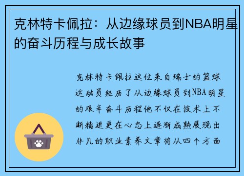 克林特卡佩拉：从边缘球员到NBA明星的奋斗历程与成长故事