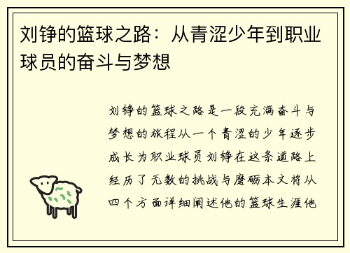 刘铮的篮球之路：从青涩少年到职业球员的奋斗与梦想