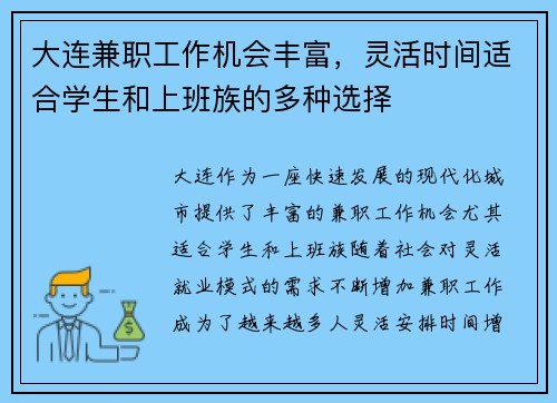 大连兼职工作机会丰富，灵活时间适合学生和上班族的多种选择