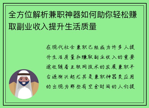 全方位解析兼职神器如何助你轻松赚取副业收入提升生活质量