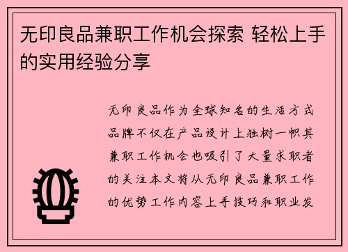 无印良品兼职工作机会探索 轻松上手的实用经验分享