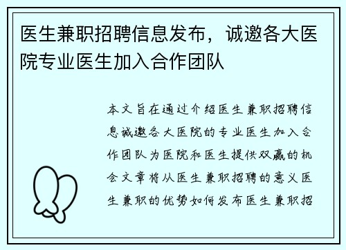 医生兼职招聘信息发布，诚邀各大医院专业医生加入合作团队