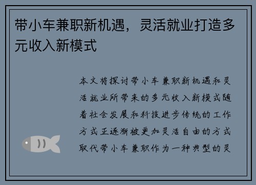 带小车兼职新机遇，灵活就业打造多元收入新模式