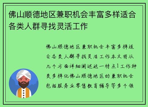 佛山顺德地区兼职机会丰富多样适合各类人群寻找灵活工作