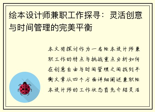 绘本设计师兼职工作探寻：灵活创意与时间管理的完美平衡