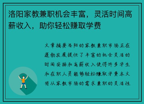 洛阳家教兼职机会丰富，灵活时间高薪收入，助你轻松赚取学费