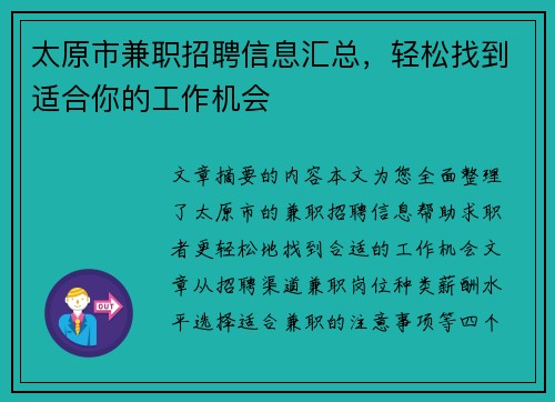 太原市兼职招聘信息汇总，轻松找到适合你的工作机会