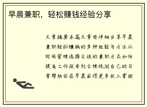 早晨兼职，轻松赚钱经验分享