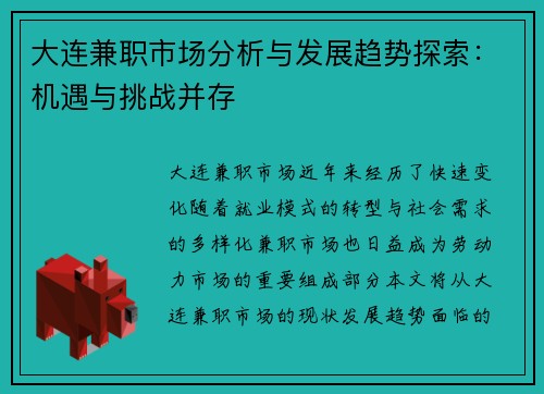 大连兼职市场分析与发展趋势探索：机遇与挑战并存