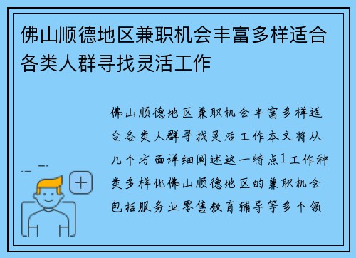 佛山顺德地区兼职机会丰富多样适合各类人群寻找灵活工作