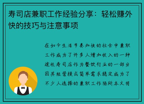 寿司店兼职工作经验分享：轻松赚外快的技巧与注意事项
