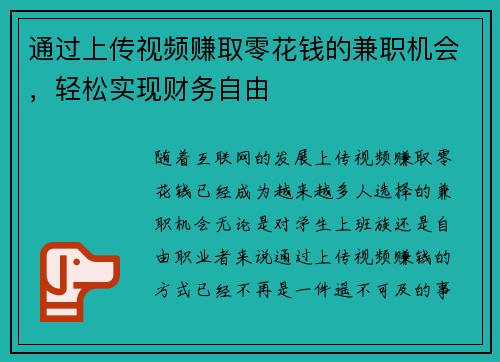 通过上传视频赚取零花钱的兼职机会，轻松实现财务自由