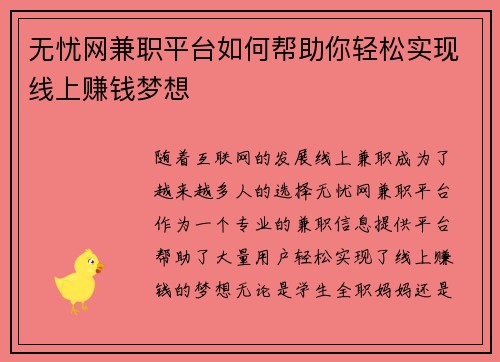 无忧网兼职平台如何帮助你轻松实现线上赚钱梦想