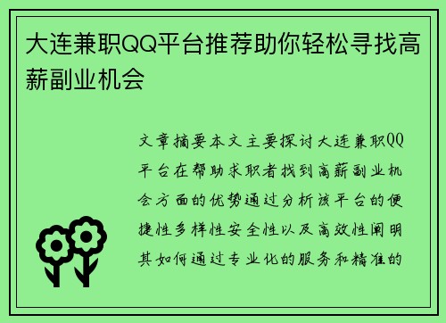 大连兼职QQ平台推荐助你轻松寻找高薪副业机会