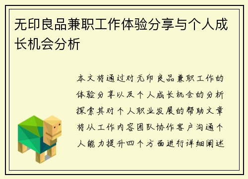 无印良品兼职工作体验分享与个人成长机会分析