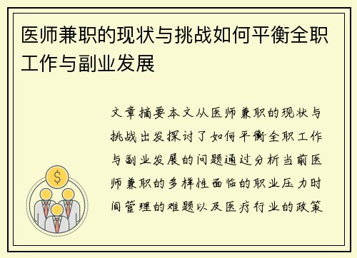 医师兼职的现状与挑战如何平衡全职工作与副业发展